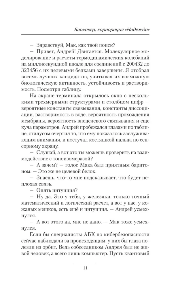 Биохакер. Корпорация Надежда